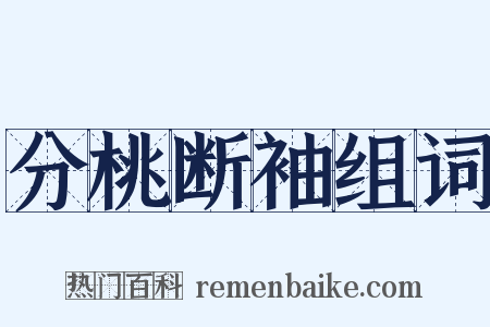 分桃断袖组词是什么意思的图片